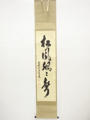 前大徳　足立泰道筆　「松風颯々聲」　一行書　紙本肉筆掛軸